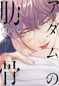 Adam-no-rokkotsu