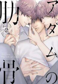 adam no rokkotsu